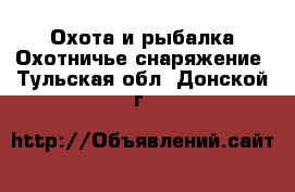 Охота и рыбалка Охотничье снаряжение. Тульская обл.,Донской г.